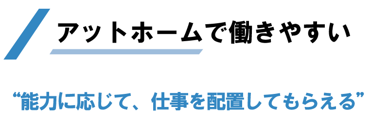 アットホームで働きやすい