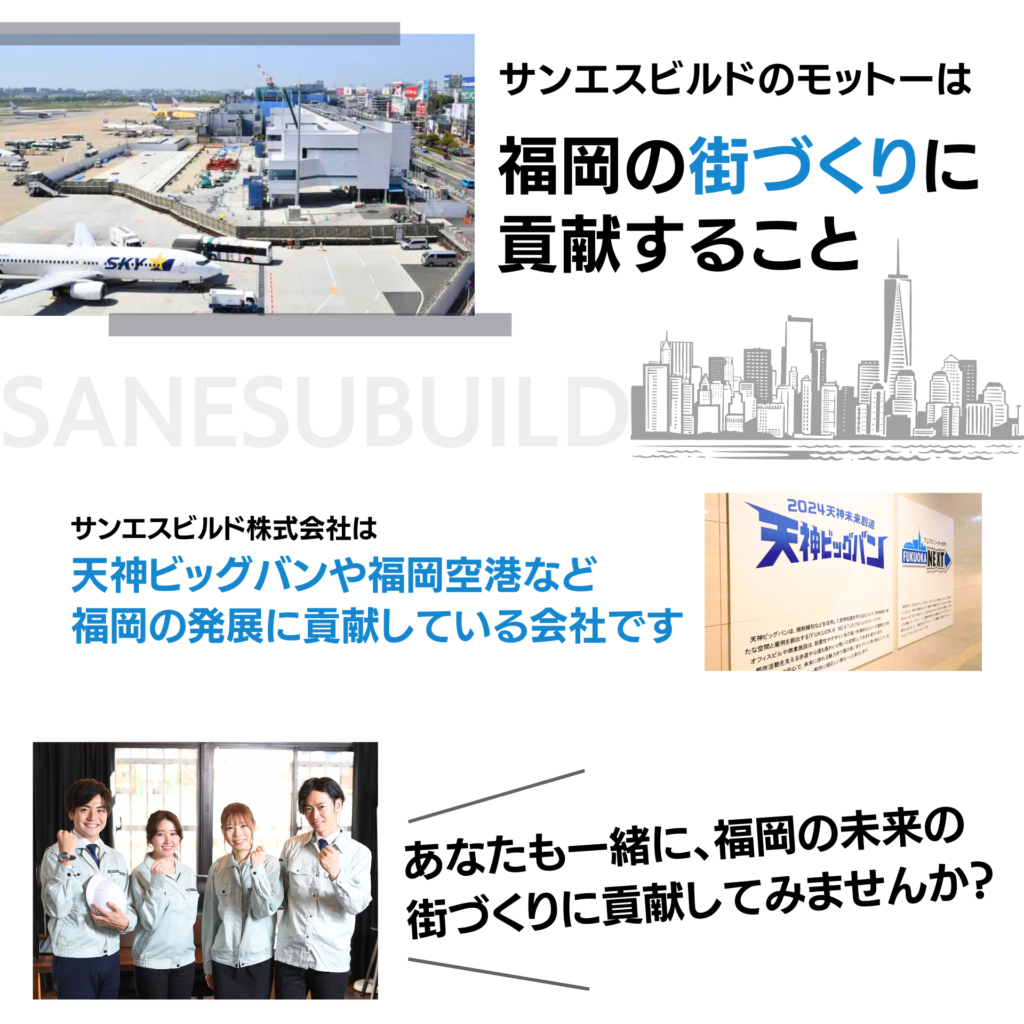 サンエスビルドは、天神ビッグバンや福岡空港など福岡の発展に貢献している会社です。サンエスビルドのモットーは福岡の街づくりに貢献すること。